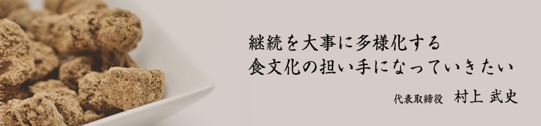 継続を大事に多様化する食文化の担い手になっていきたい　代表取締役　村上武史